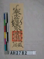 藏品(奉水仙尊王令安鎮合家平安符)的圖片